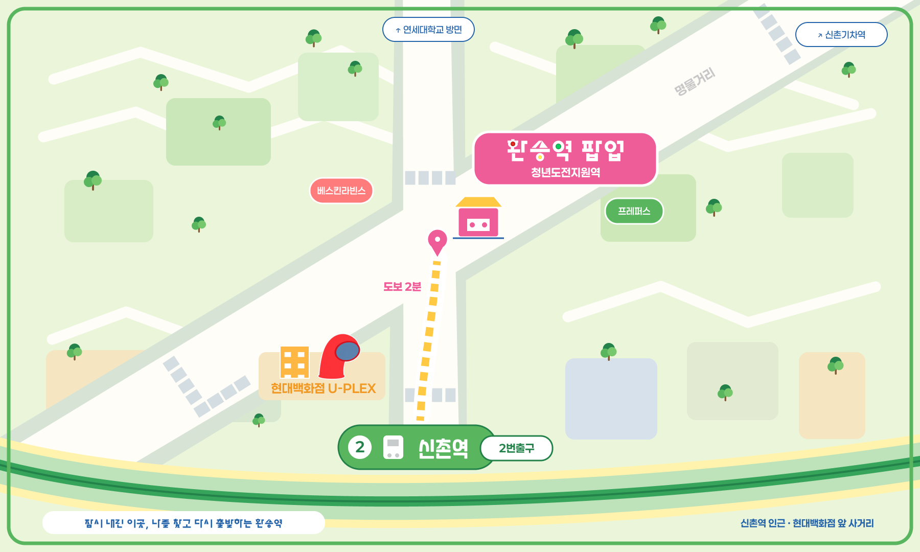 신촌역 2번 출구에서 현대백화점 U-PLEX 앞 청년도전지원역 환승역 팝업까지 도보 2분 약도